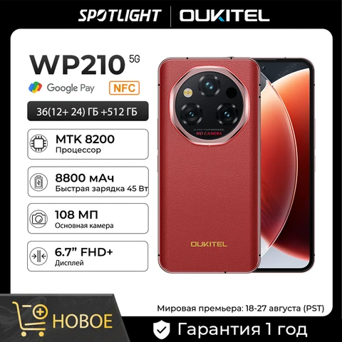 Телефон OUKITEL WP210 - MTK 8200, NFC, 36 ГБ + 512 ГБ, 8800 мАч, 45 Вт, 6, 7 AMOLED, 108 Мп, Android 15, 5G WIFI6, смартфон