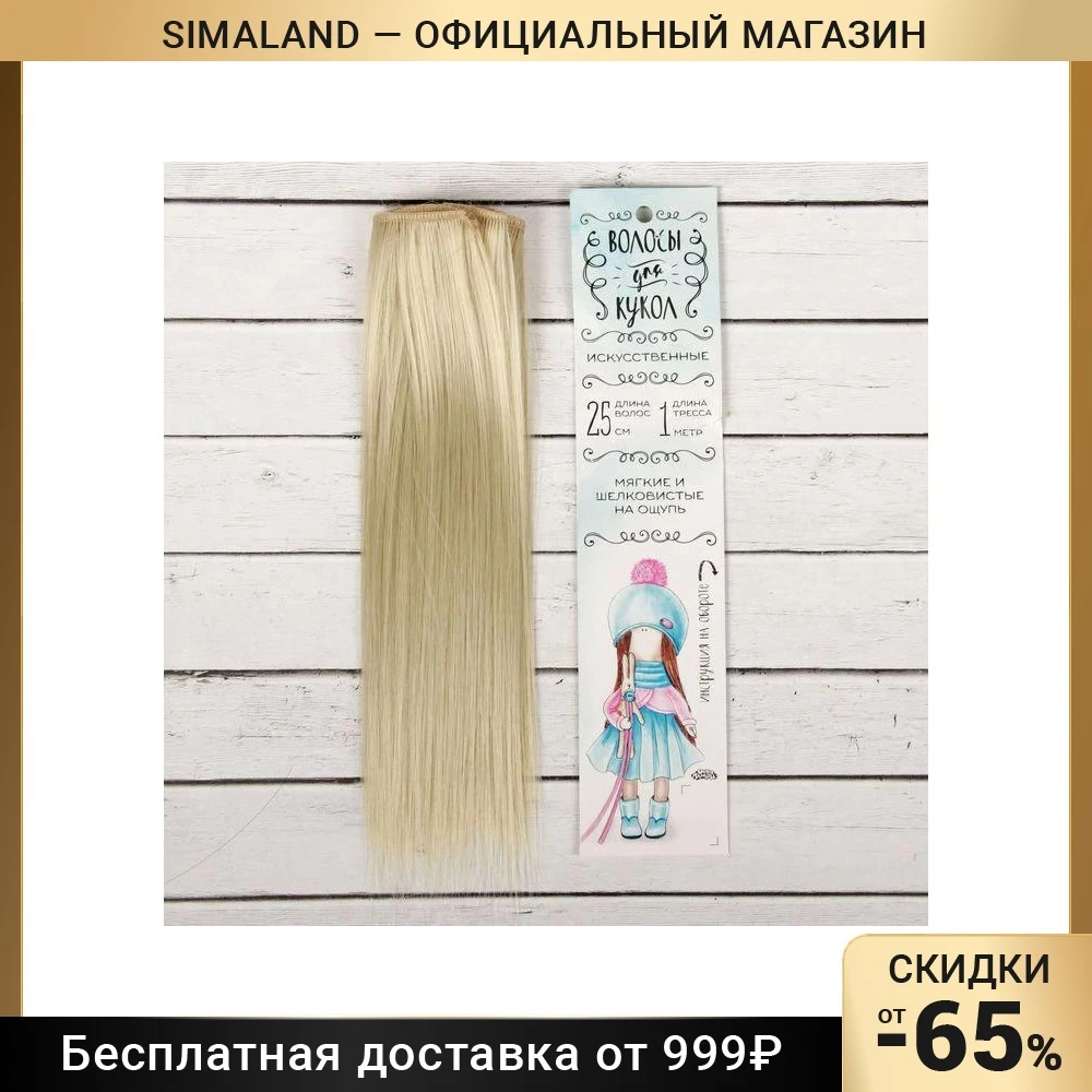 Волосы - тресс для кукол &quotПрямые&quot длина волос 25 см ширина 100 цвет № 88 2294911 |