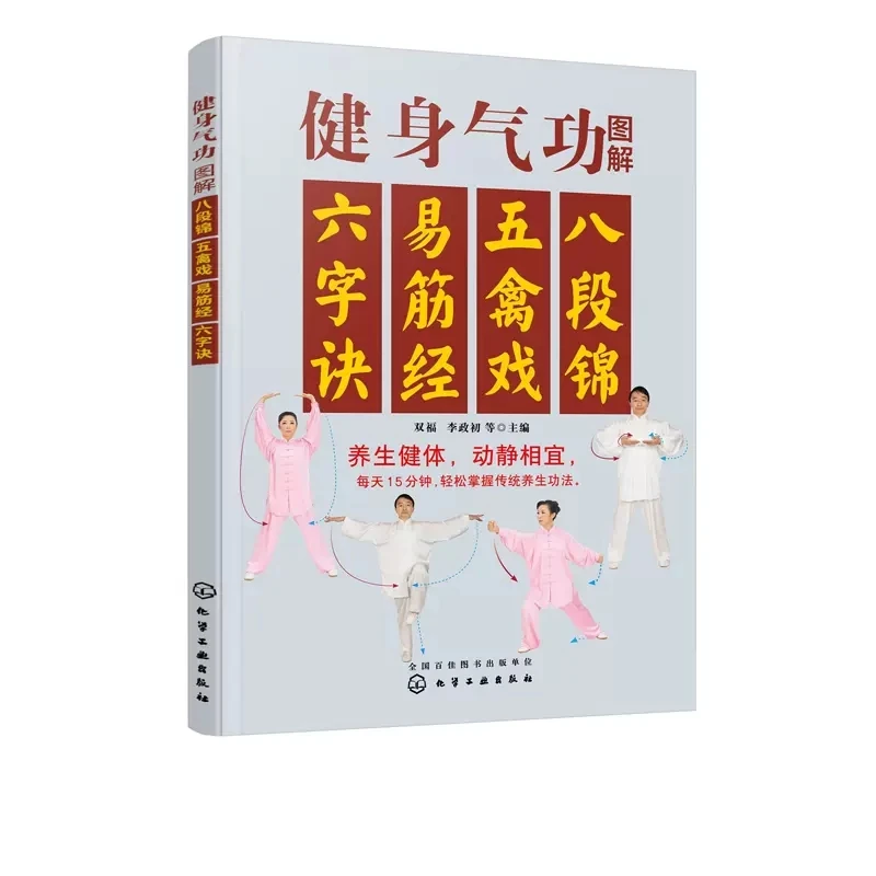 

Fitness Qigong Diagram Ba Duan Jin Wu Qin Xi Yi Jing jin Fitness and health preservation Wushu Kung Fu Book