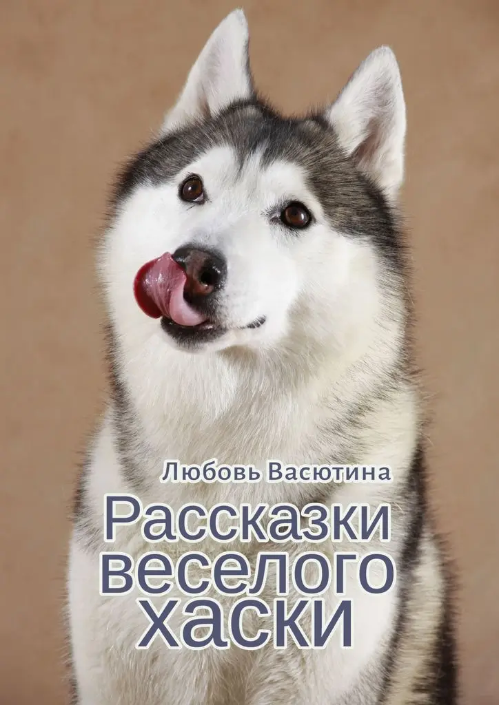 Любовь Васютина. Рассказки веселого хаски |