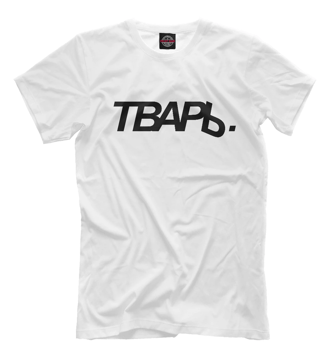 Тварь кто это и что. Футболка dice. Книга тварь. Тварь господня. Ежик в тумане собчак.