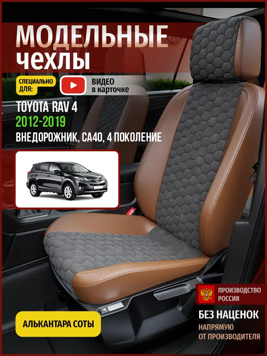 Чехлы на сиденья Тойота Рав 4 СA40 Алькантара соты Коричневый и 4997AV784FT