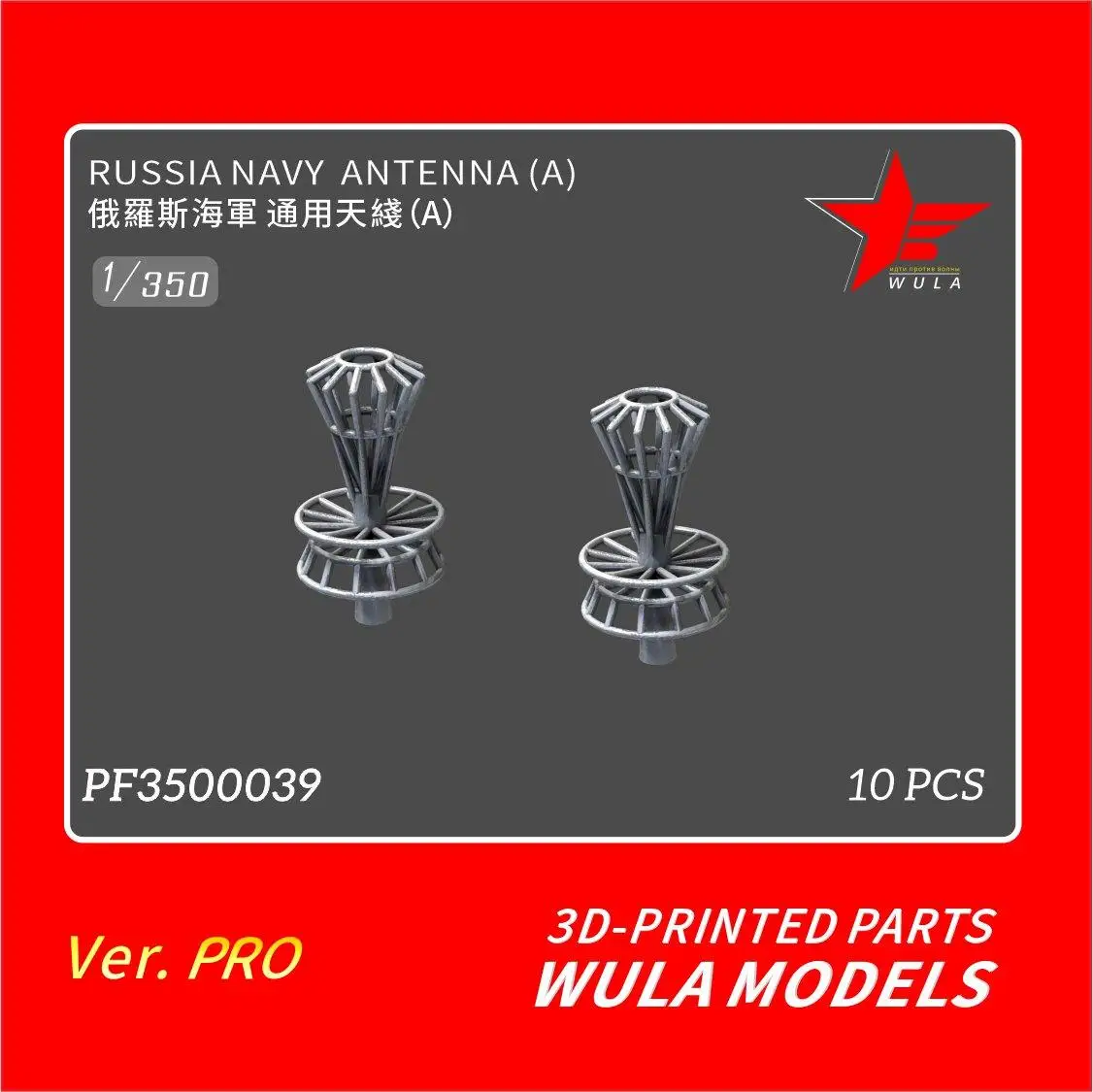 

WULA models PF3500039 1/350 RUSSIA NAVY ANTENNA(A) 3D-PRINTED PARTS