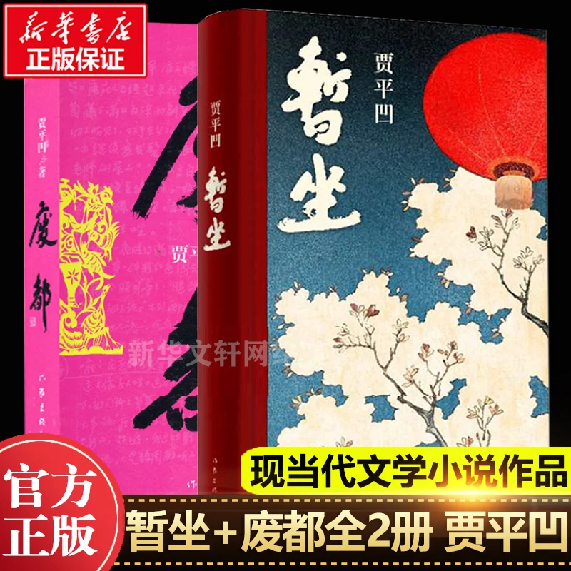 The Book Of Collection of Jia Pingwa's works for the Time Be + Uncut Edition New Books in Waste City