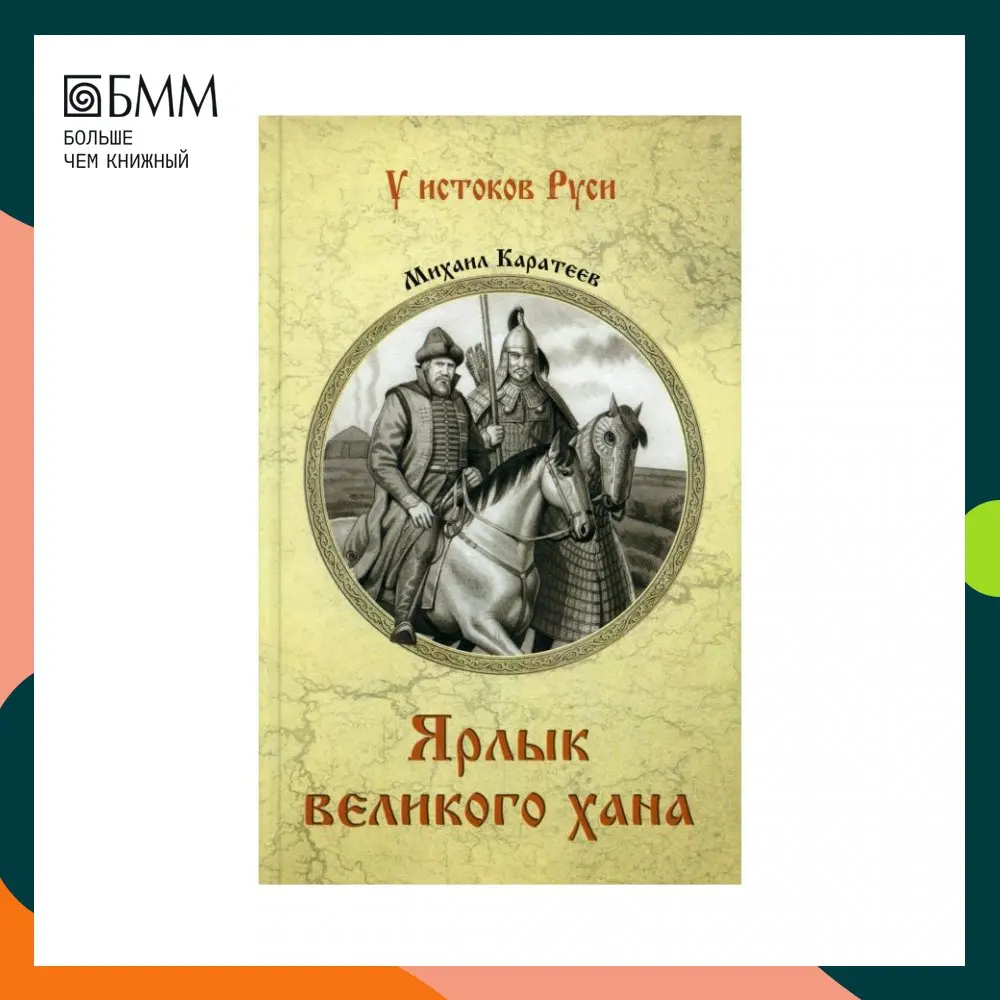 ярлык великого хана каратеев. ярлык великого хана. у истоков руси каратеев м. золотая орда хан батый. книги каратеева.
