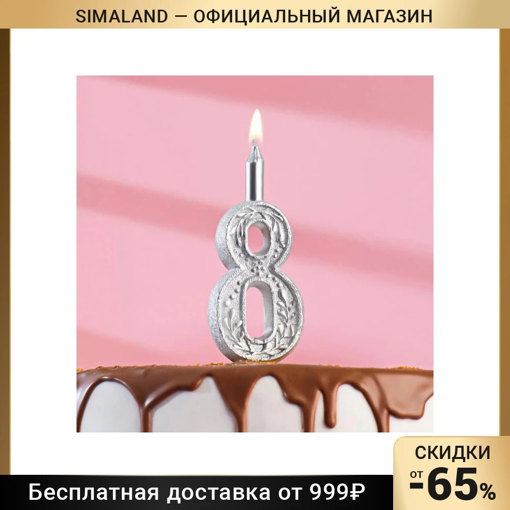 Свеча для торта цифра &quotСеребряный узор&quot &quot8&quot 4278751 | Дом и сад