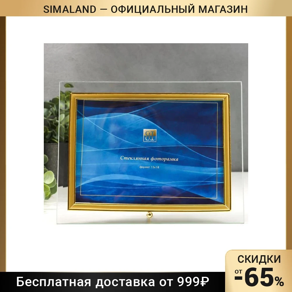 Фоторамка стеклянная GT 135 G 13x18 см горизонтальная прямая 7046299 фоторамка памятная интерьерная декор дома Декоративные рамки для книг на сад.