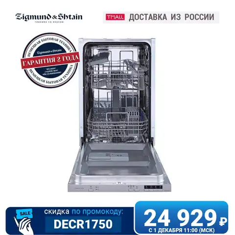 Встраиваемая узкая посудомоечная машина Zigmund & Shtain DW 239.4505 X, 45 см