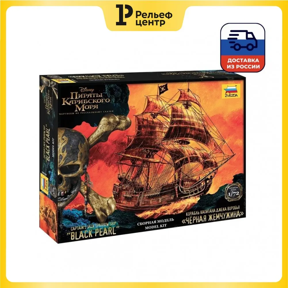 Модель для склеивания Звезда &quotКорабль Джека Воробья &quotЧерная жемчужина&quot