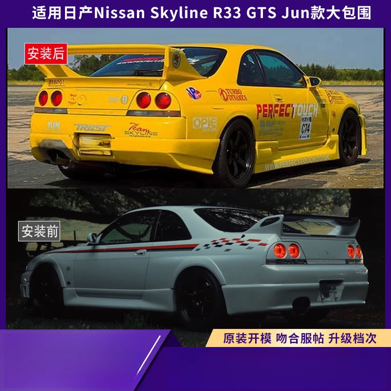 Фото Подходит для Nissan Skyline R33 GTS Jun Model Wide-Body Kit, передний и задний бамперы, боковые пороги. №4