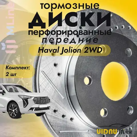 Комплект тормозных дисков передних перфорированных (2 шт: левый и правый) UIDNU YSR12047 для Haval Jolion 2WD