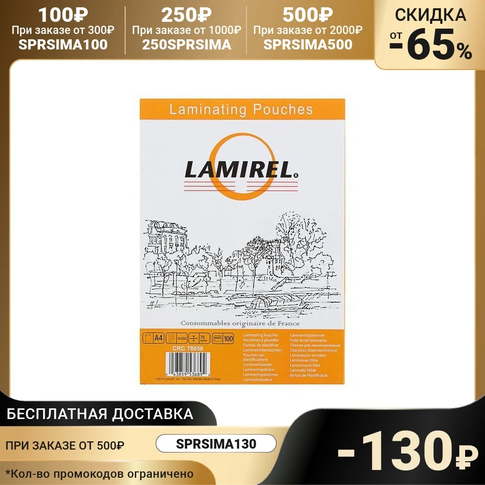 Пленка для ламинирования 100шт Lamirel А4 75мкм | Компьютеры и офис