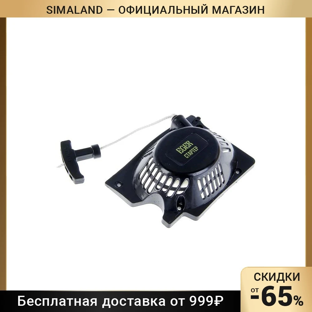 Стартер для пилы бензиновой цепной EGER модель ПБ-5218-01 1963274 | Инструменты