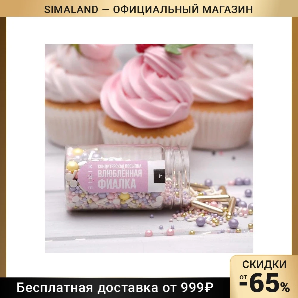 Посыпка кондитерская MIXIE Влюблённая фиалка 50 г | Продукты