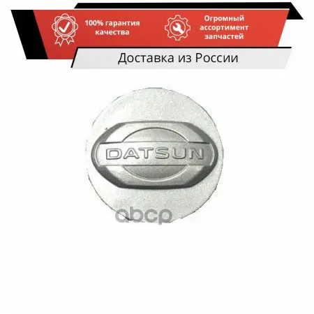 Колпак колеса литого диска Датсун (центральный) Datsun арт. 403155PA0B | Колпачки центра