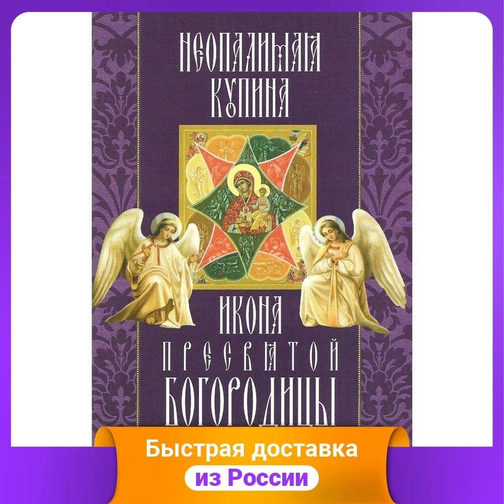 Икона Пресвятой Богородицы "Неопалимая Купина". Акафист чудеса канон молитвы
