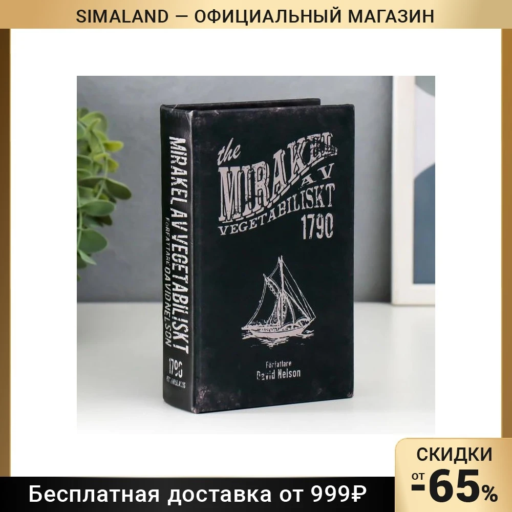 Сейф-книга дерево кожзам &quotКорабль. Чудо. Девид Нельсон&quot 17х11х5 см 5860274 |
