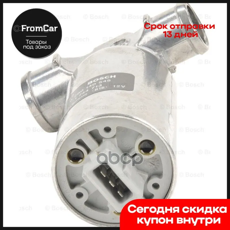 Регулятор Холостого Хода Bmw Mot.M50b206s1/2/M50b25/M52b25/M52b28/M52b206s3/4 Bosch арт. 0280140545 | Автомобили