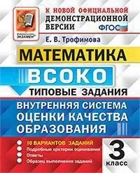 The Book of Trofimova E.V. Internal system for assessing the quality education (vsoco). Math. Grade 3. 10 options tasks. Model | Канцтовары