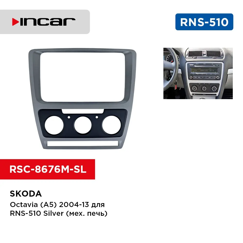 Рамки Skoda Octavia (A5) 04-13 для RNS-510 Silver (Мех. Печь) (Incar RSC-8676 M-SL) | Автомобили и мотоциклы