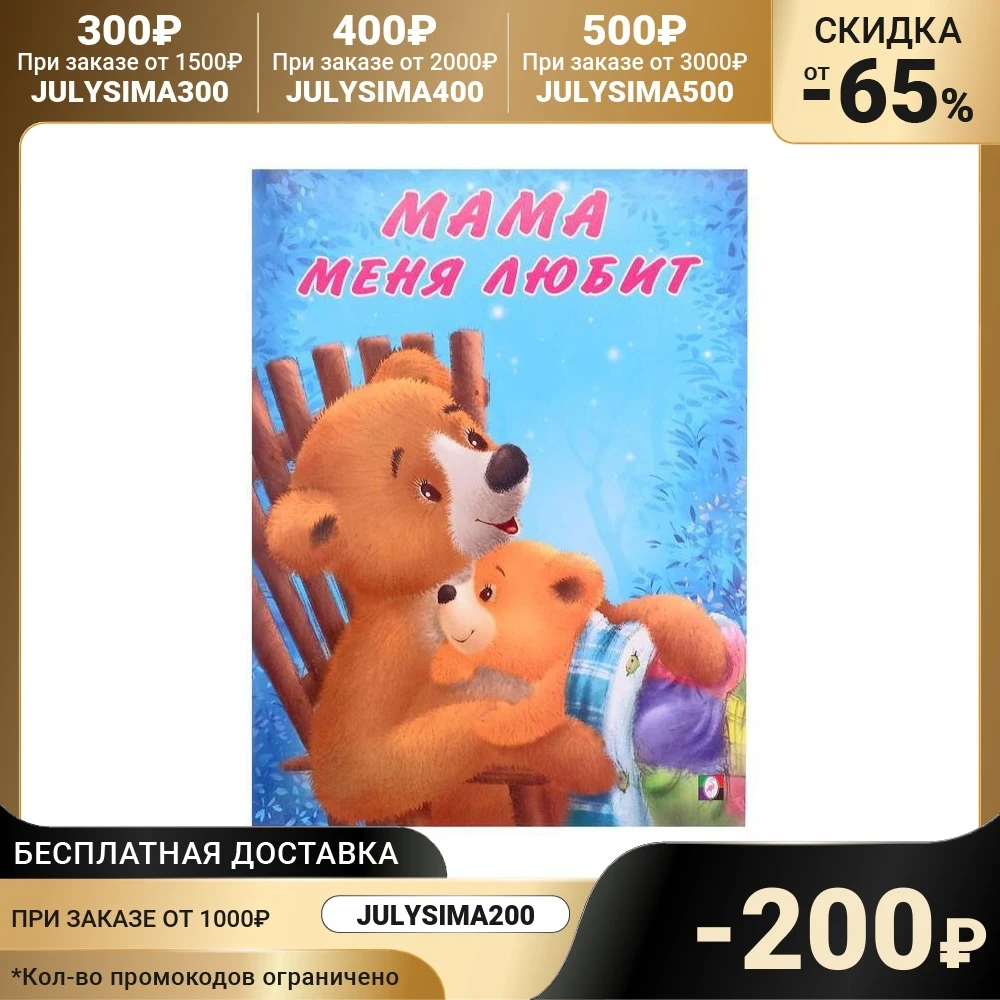 Мишка и его семья. Мама меня любит 5430065 | Игрушки - Цена: 466.32