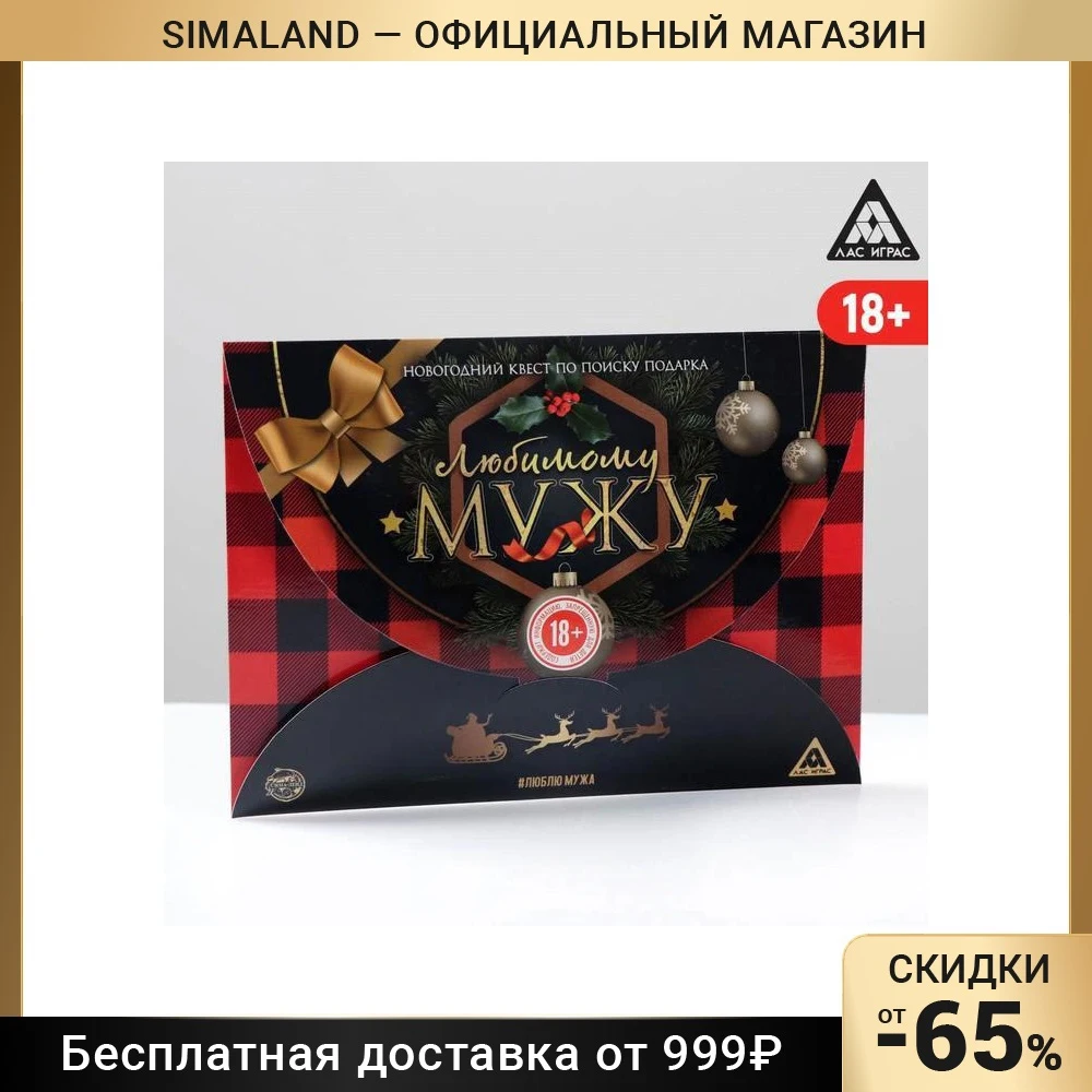 Квест по поиску подарка Любимому мужу - Цена: 387.29