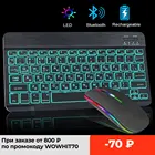 Клавиатура с RGB-подсветкой, Bluetooth, перезаряжаемая беспроводная клавиатура, мышь, Русская раскладка, подсветка, клавиатура для планшетов, ipad, ноутбуков