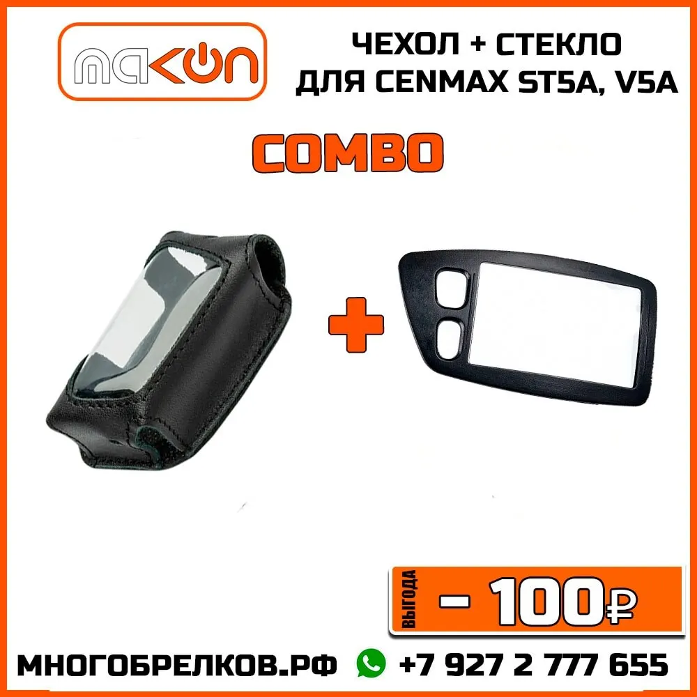 Стекло корпуса для брелока автомобильной сигнализации Cenmax ST5A V5A и кожаный чехол |