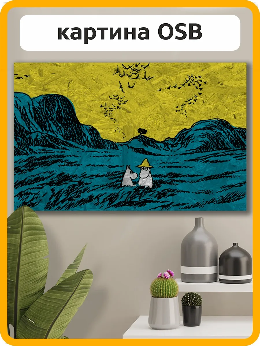 Картина интерьерная на рельефной доске мульфильм муми троль (фрекен снорк