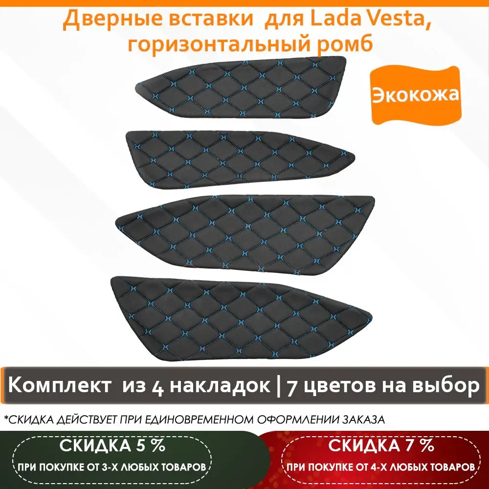 Вставки для дверей в экокоже для Lada Vesta горизонтальные ромбы детали интерьера карты дверей обшивки автомобильных аксессуаров Маковко.