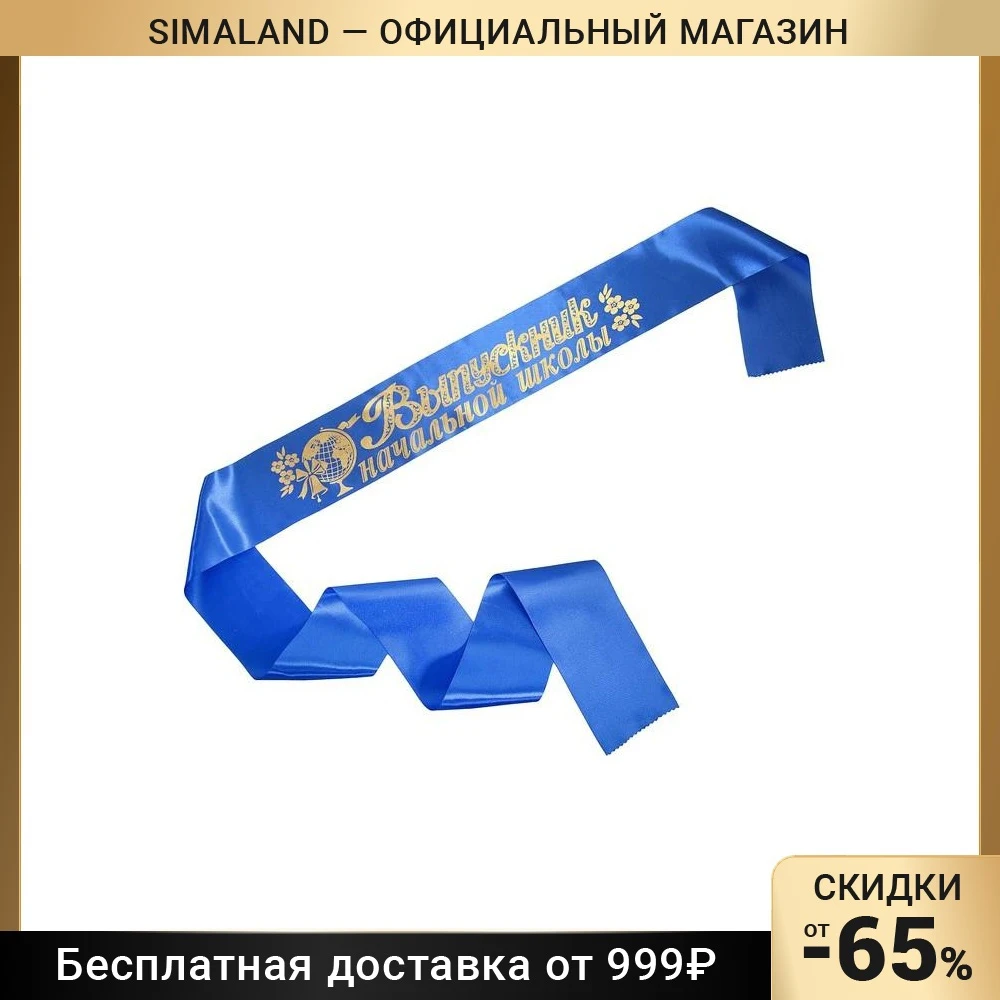 Лента Выпускника Начальной Школы Купить