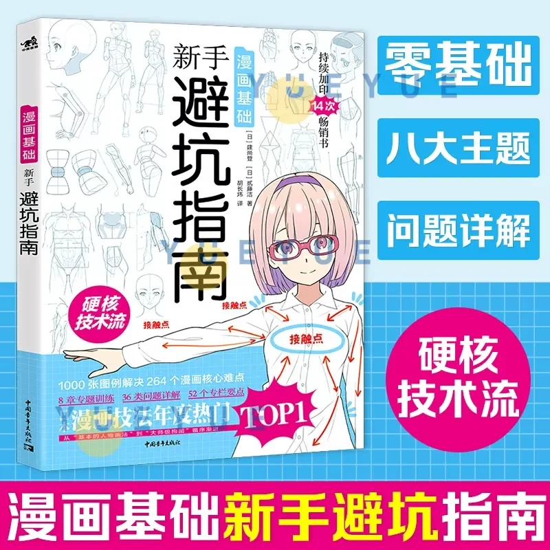 

Manga Basics Books Novice Guide To Avoiding Pitfalls Japanese Techniques Best-Selling Hardcore Technique Teaching Drawing Libros