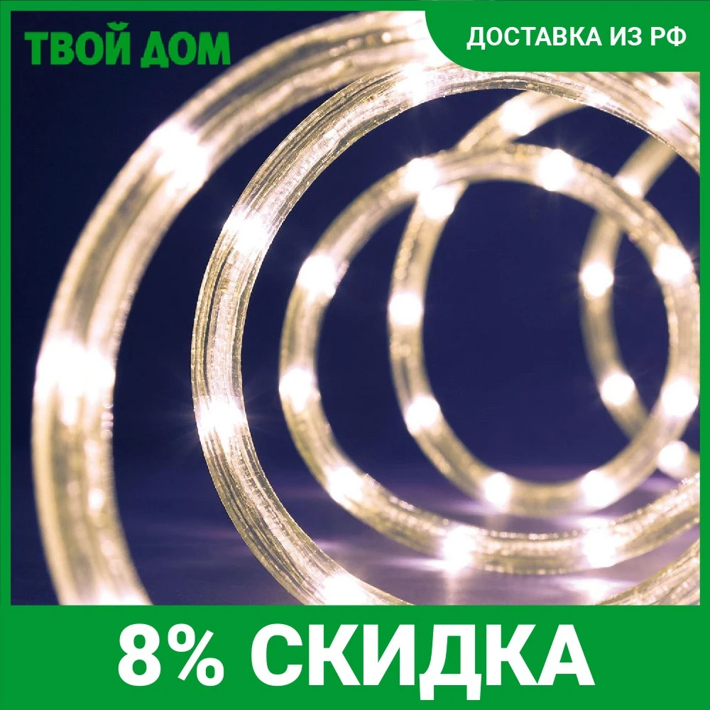 Светильник веревочный Lotti 37090 216 LED 9 м теплый белый со стартовым шнуром |