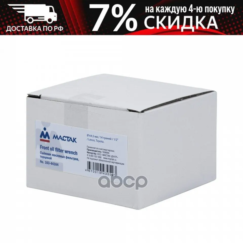Мастак Съемник Масляных Фильтров 64 5 Мм 14 Граней Торцевой арт. - Цена: 1432