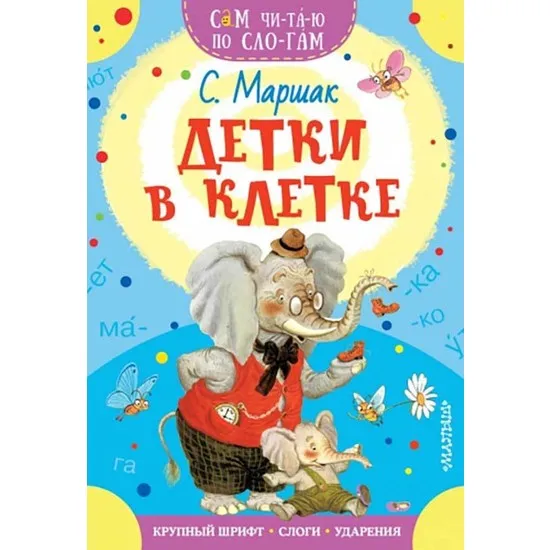 

Kids in a cage Samuil Marshak Русские Книги Russian Books Русские Книги Libri russi