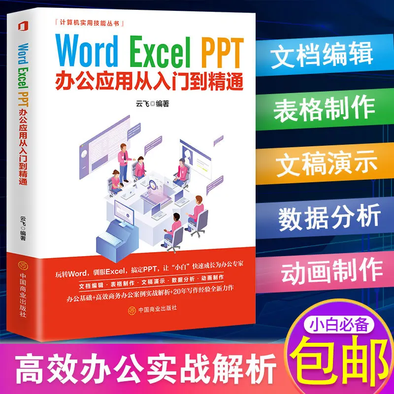 Word Excel PPT three-in-one office application from entry to proficiency in computer application software book