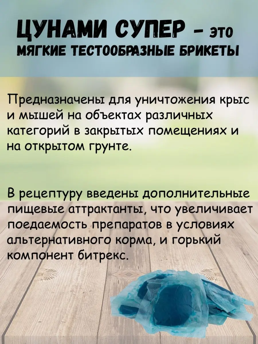 Рисунок 2 - Средство Цунами Супер отрава в