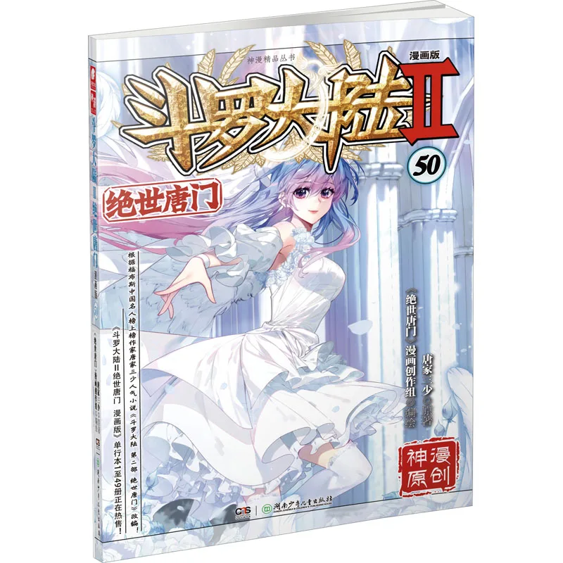 

Книга манга Douluo Africa 2 Peerless Tang Clan 50, мультяшная серия
