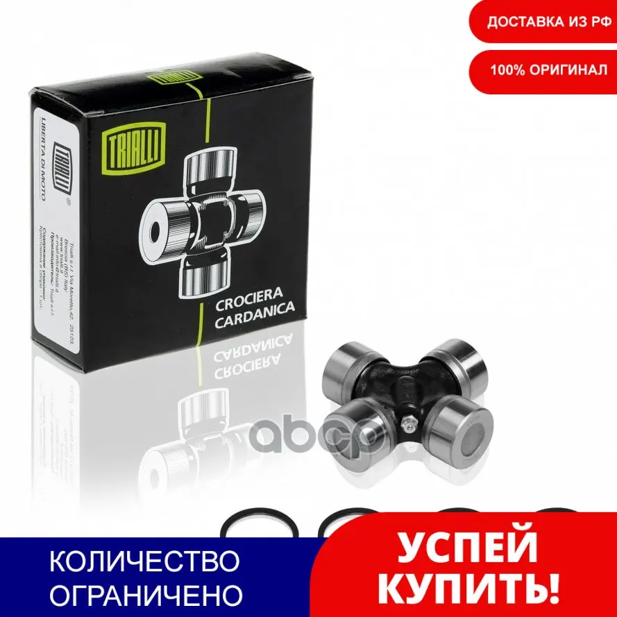 Крестовина Для А/М Chery Tiggo T11 (06-) (Cc 508) Trialli арт. CC508 | Автомобили и мотоциклы