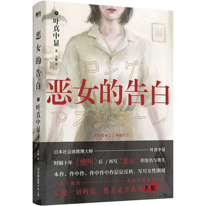 Признание плохой девушки (Akujo no Kokuhaku): Увлекательный японский бестселлер о мести, выживании и сестринской любви (art.: 3920dafd46d52) - 3920dafd46d52