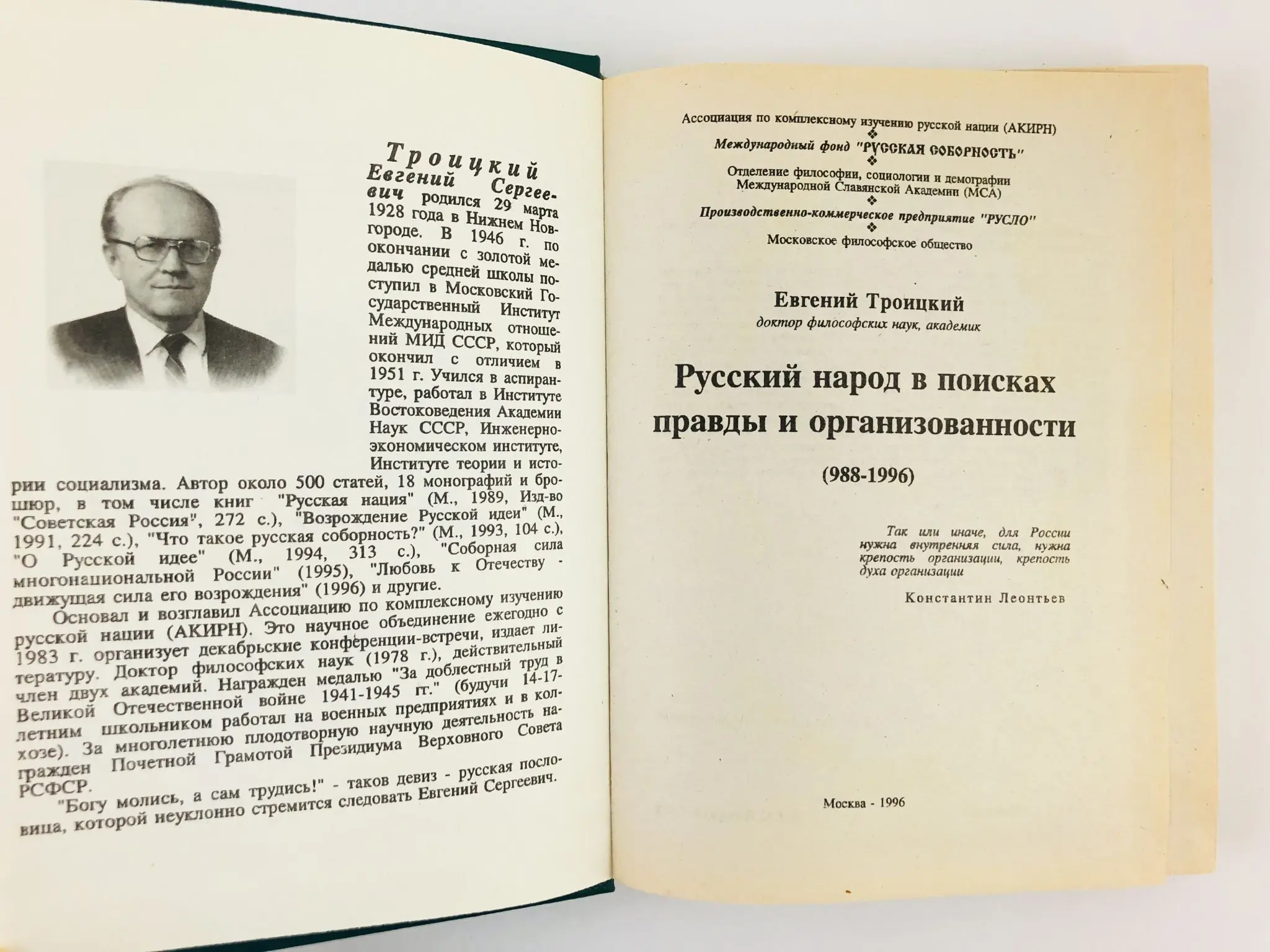 Русский народ в поисках правды и организованности (988-1996). Троицкий Е.С. 1996 г. |