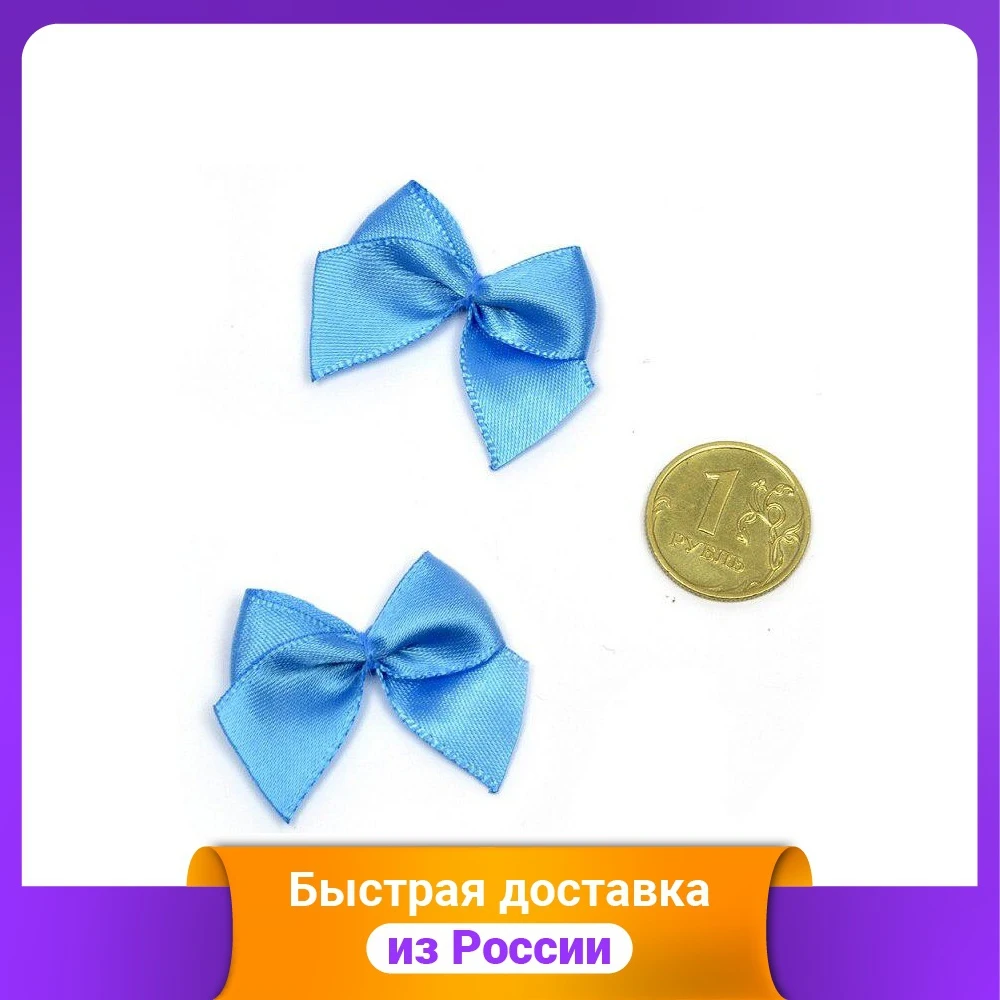 Бантики пришивные цвет: 17 синий 15 мм 100 штук арт. MJ.RF.072.14 (количество товаров в