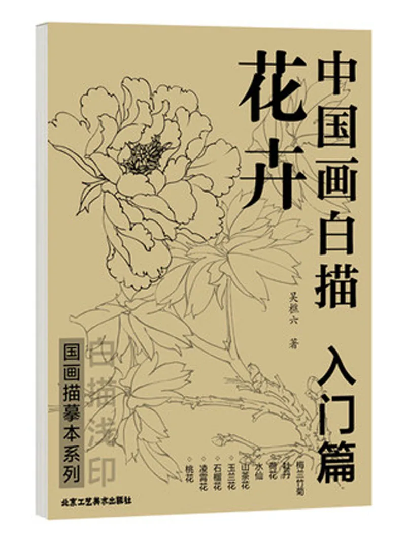 

Китайская живопись, рисование линий, коллекция Bai Miao, книга для раскрашивания цветов для взрослых