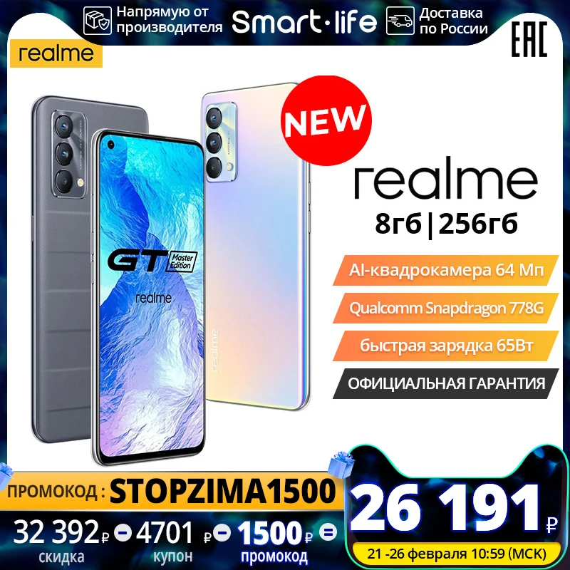 realme GT Master edition 8+256ГБ, Snapdragon 778G, Фронтальная камера 32 Мп, сеть 5G, NFC, [Официальная гарантия] 