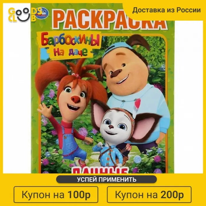 Раскраска &quotДачные приключения. Барбоскины на даче&quot формат А4 16 стр. |