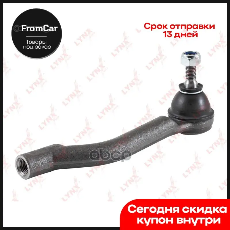 Наконечник Рулевой Тяги L Nissan X-Trail(T31) 2.0-2.5 07- / Qashqai(J10) 1.5d-2.0d Renault Koleos 2.0d-2.5 08- LYNXau... |