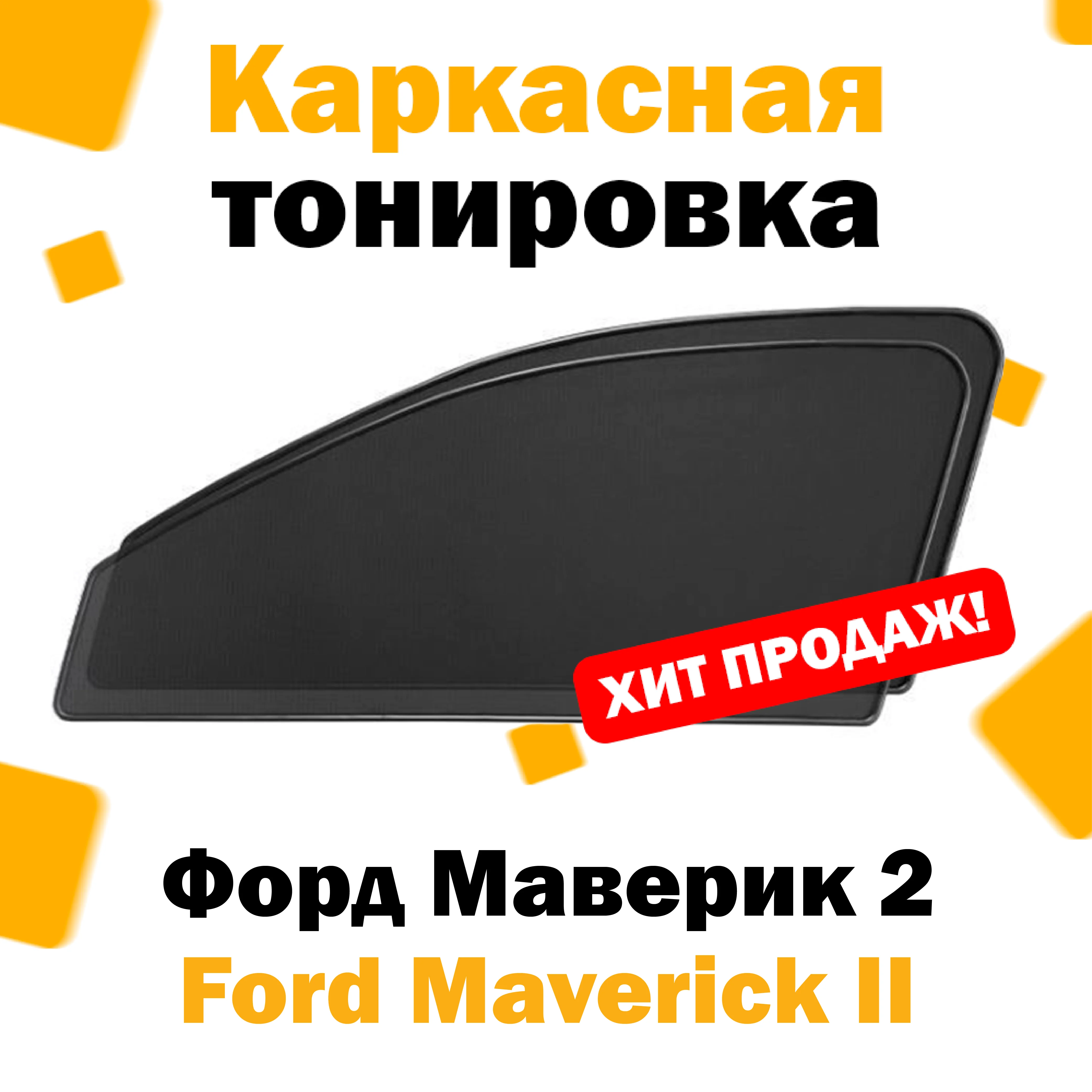Каркасные шторки Ford Maverick II 2000 – 2007 передние 2шт / Форд Маверик 2 сетки тонировка