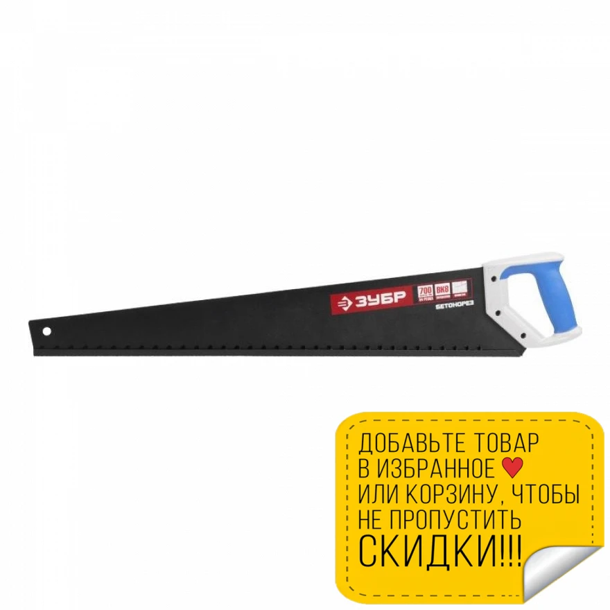 Ножовка по пенобетону ЗУБР 15157 70 (Длина см двухкомпонентная рукоятка)|Пила| |