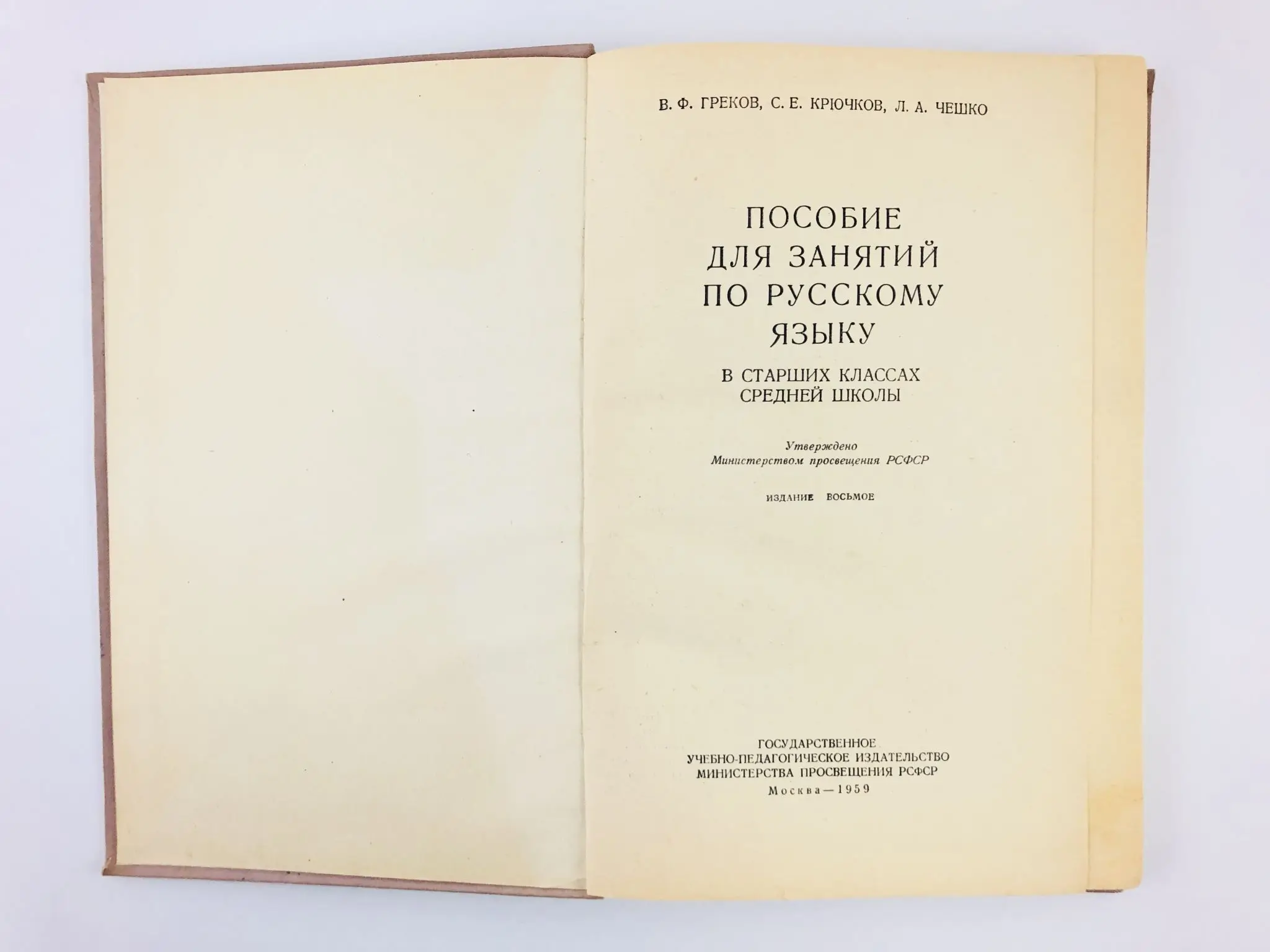 Греков крючков чешко пособие для занятий. Русский язык в старших классах чешко. Русский язык в старших классах чешко. Пособие для занятий по русскому языку греков крючков чешко. Русский язык в старших классах чешко.