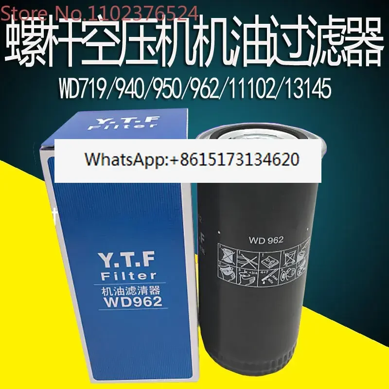 Масляный фильтр винтового воздушного компрессора WD719/940/WD950/WD962/WD13145 масляная